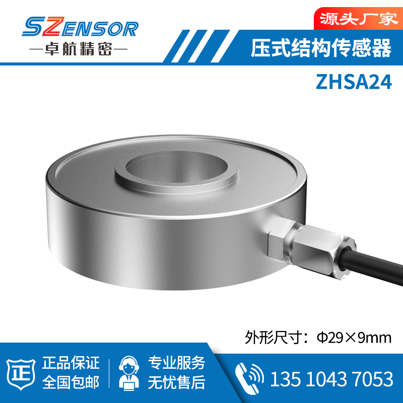 压式结构传感器 ZHSA24