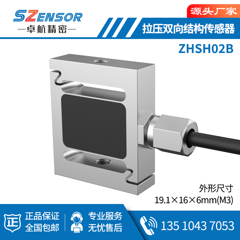 拉压双向结构传感器 ZHSH02B