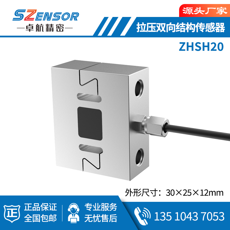 拉压双向结构传感器 ZHSH20