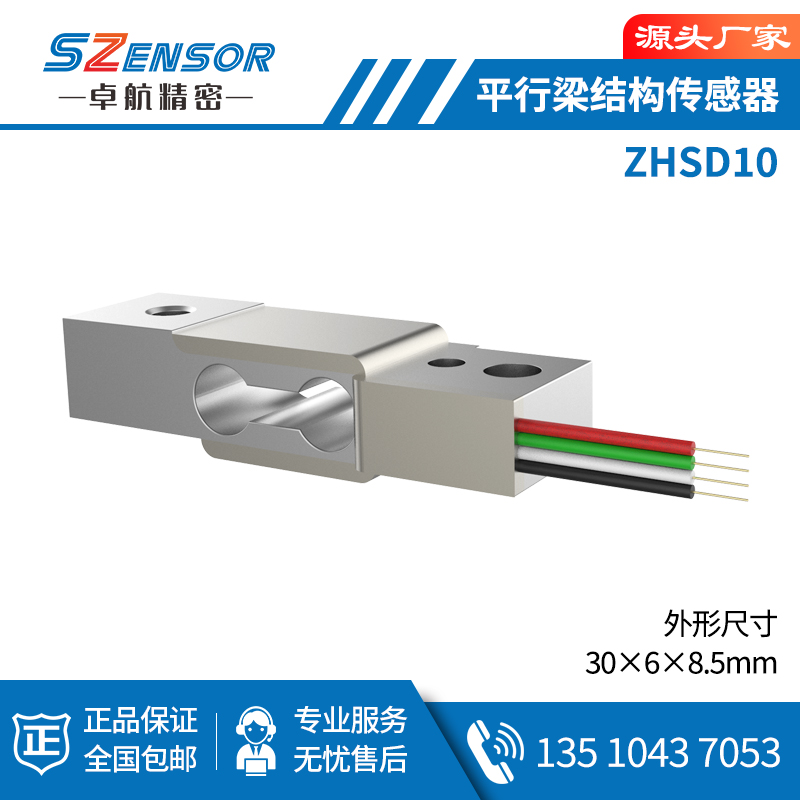 单点式平行结构传感器 ZHSD10