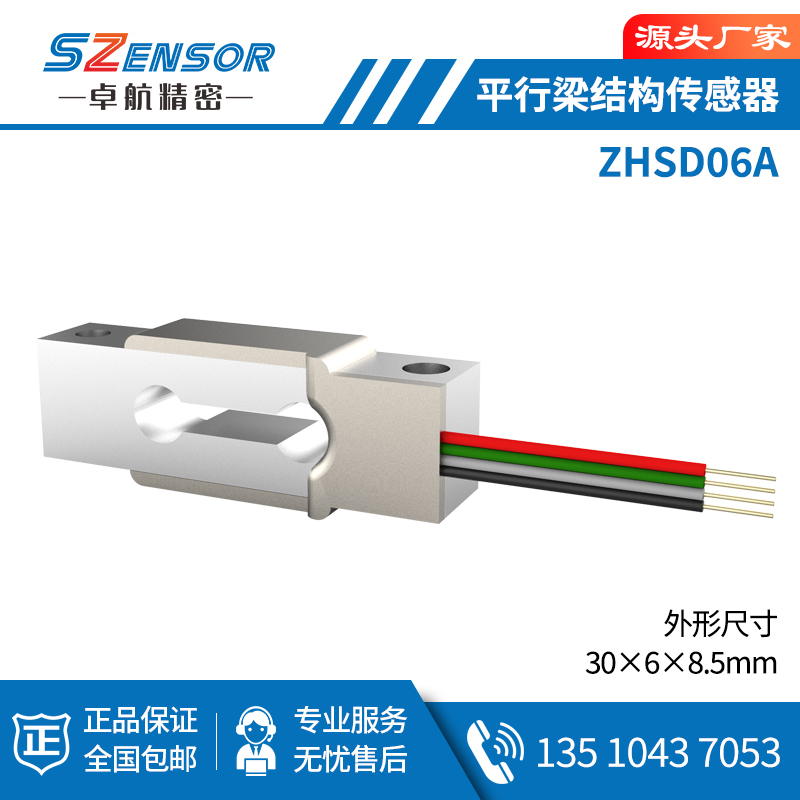单点式平行结构传感器 ZHSD06A