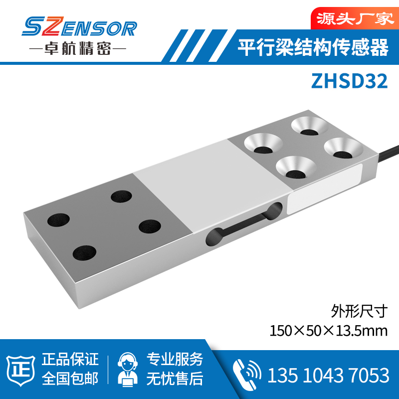 单点式平行结构传感器 ZHSD32