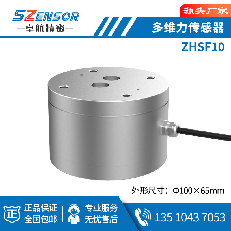 多维力传感器 ZHSF10
