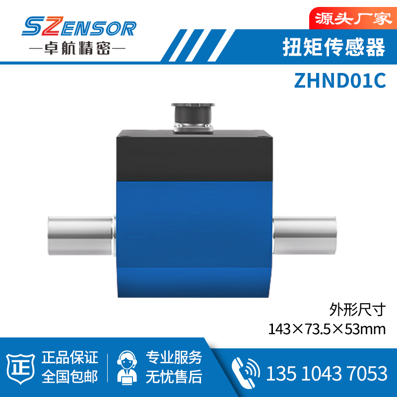 动态扭矩传感器 ZHND01C