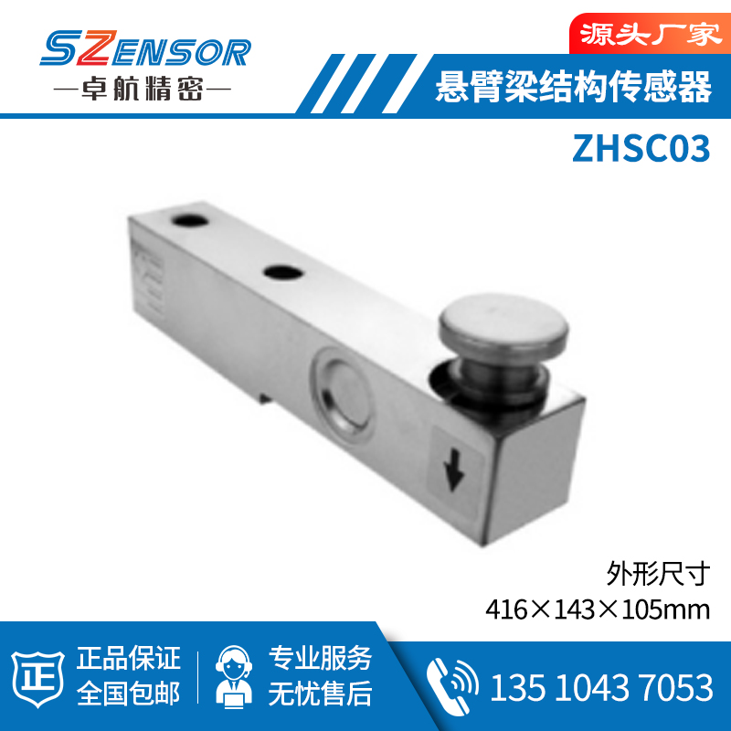 悬臂梁结构传感器 ZHSC03