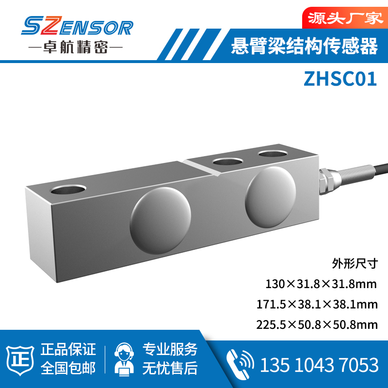 悬臂梁式传感器 ZHSC01